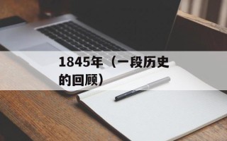 1845年（一段历史的回顾）