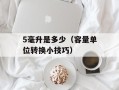 5毫升是多少（容量单位转换小技巧）