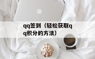 qq签到（轻松获取qq积分的方法）