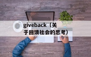 giveback（关于回馈社会的思考）
