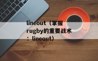 lineout（掌握rugby的重要战术：lineout）
