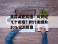 黑蒜减肥真相：每天吃几个能瘦？附代谢提升30%实测数据