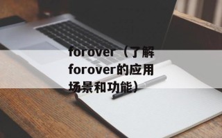 forover（了解forover的应用场景和功能）