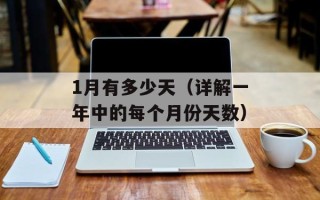 1月有多少天（详解一年中的每个月份天数）