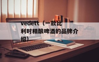 vedett（一款比利时精酿啤酒的品牌介绍）
