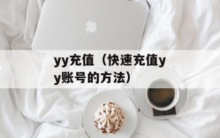 yy充值（快速充值yy账号的方法）
