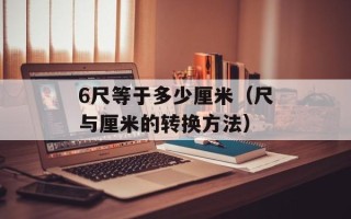 6尺等于多少厘米（尺与厘米的转换方法）