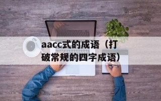 aacc式的成语（打破常规的四字成语）
