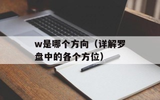 w是哪个方向（详解罗盘中的各个方位）
