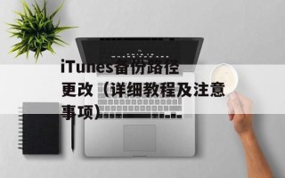 iTunes备份路径更改（详细教程及注意事项）