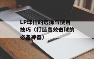 LP球杆的选择与使用技巧（打造高效击球的必备神器）