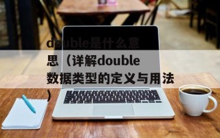 double是什么意思（详解double数据类型的定义与用法）