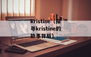 kristine（探寻kristine的故事背后）