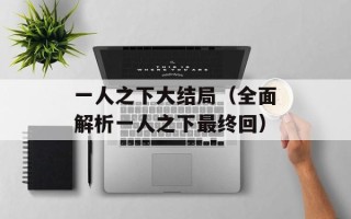 一人之下大结局（全面解析一人之下最终回）