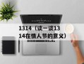 1314（谈一谈1314在情人节的意义）