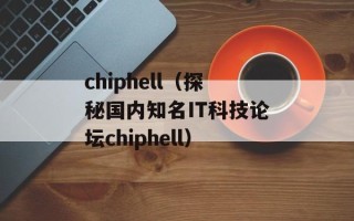 chiphell（探秘国内知名IT科技论坛chiphell）