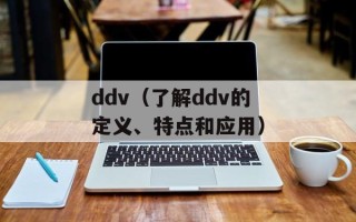 ddv（了解ddv的定义、特点和应用）