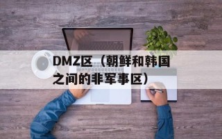 DMZ区（朝鲜和韩国之间的非军事区）
