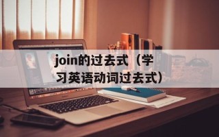 join的过去式（学习英语动词过去式）