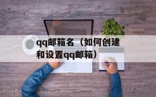 qq邮箱名（如何创建和设置qq邮箱）