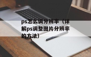 ps怎么调分辨率（详解ps调整图片分辨率的方法）