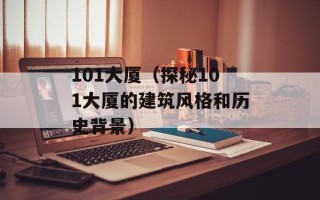 101大厦（探秘101大厦的建筑风格和历史背景）