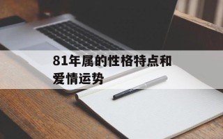81年属的性格特点和爱情运势