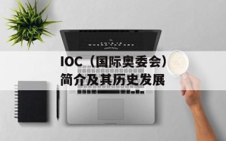 IOC（国际奥委会）简介及其历史发展