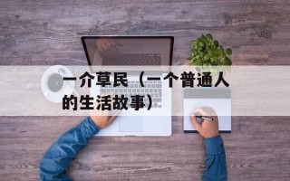 一介草民（一个普通人的生活故事）