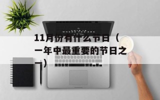 11月份有什么节日（一年中最重要的节日之一）