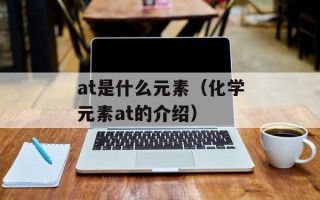 at是什么元素（化学元素at的介绍）