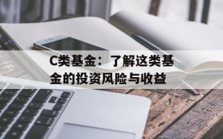 C类基金：了解这类基金的投资风险与收益