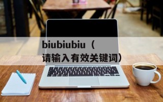 biubiubiu（请输入有效关键词）