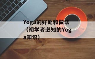 Yoga的好处和做法（初学者必知的Yoga知识）