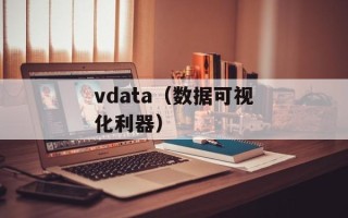 vdata（数据可视化利器）