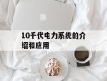 10千伏电力系统的介绍和应用
