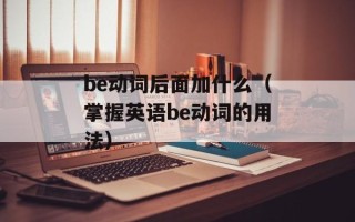 be动词后面加什么（掌握英语be动词的用法）