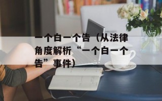 一个白一个告（从法律角度解析“一个白一个告”事件）