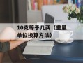 10克等于几两（重量单位换算方法）