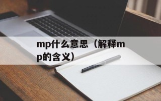mp什么意思（解释mp的含义）