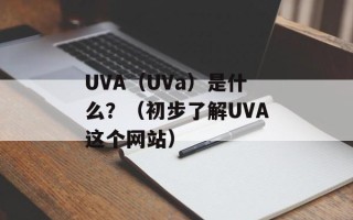 UVA（UVa）是什么？（初步了解UVA这个网站）