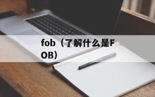 fob（了解什么是FOB）