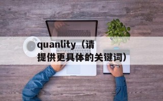 quanlity（请提供更具体的关键词）