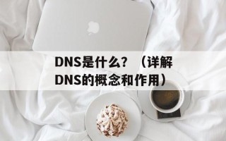 DNS是什么？（详解DNS的概念和作用）