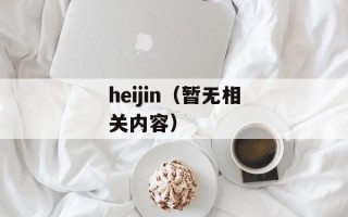 heijin（暂无相关内容）