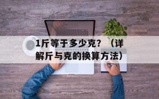 1斤等于多少克？（详解斤与克的换算方法）
