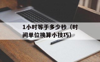 1小时等于多少秒（时间单位换算小技巧）