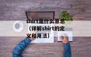 shirt是什么意思（详解shirt的定义和用法）