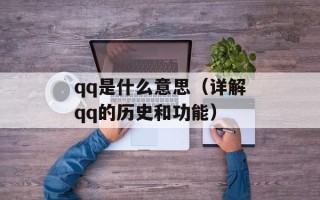 qq是什么意思（详解qq的历史和功能）