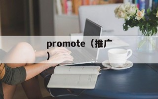 promote（推广）